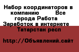 Набор координаторов в компанию Avon - Все города Работа » Заработок в интернете   . Татарстан респ.